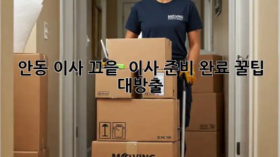 안동 이사 끄-읕! 📦 이사 준비 완료 꿀팁 대방출!