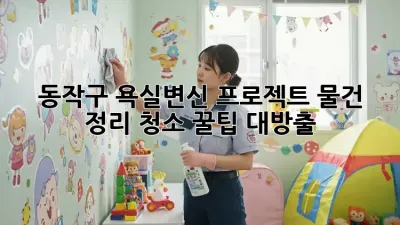 동작구 욕실✨변신 프로젝트! 물건 정리 청소 꿀팁 대방출🎉