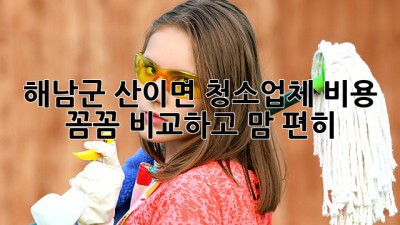 해남군 산이면 청소업체 비용, 꼼꼼 비교하고 맘 편히 ✨