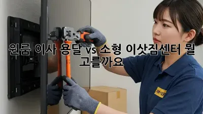 원룸 이사? 용달 vs 소형 이삿짐센터, 뭘 고를까요?