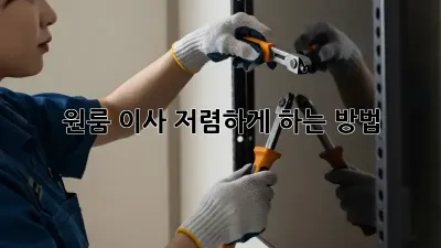 원룸 이사, 저렴하게 하는 방법!
