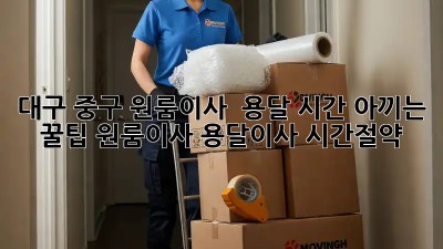 대구 중구 원룸이사 🚚💨 용달, 시간 아끼는 꿀팁! #원룸이사 #용달이사 #시간절약