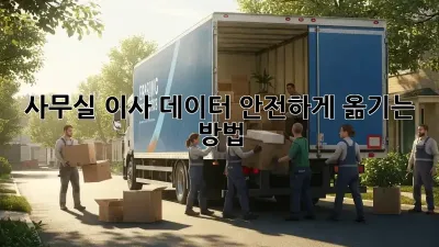 사무실 이사, 데이터 안전하게 옮기는 방법
