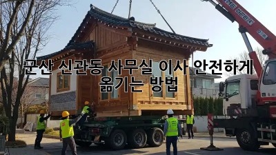 군산 신관동 사무실 이사, 안전하게 옮기는 방법!