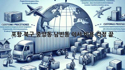 포항 북구 중앙동 남빈동 이사, 비용 걱정 끝!