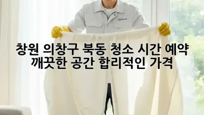 창원 의창구 북동 청소 시간 예약: 깨끗한 공간, 합리적인 가격